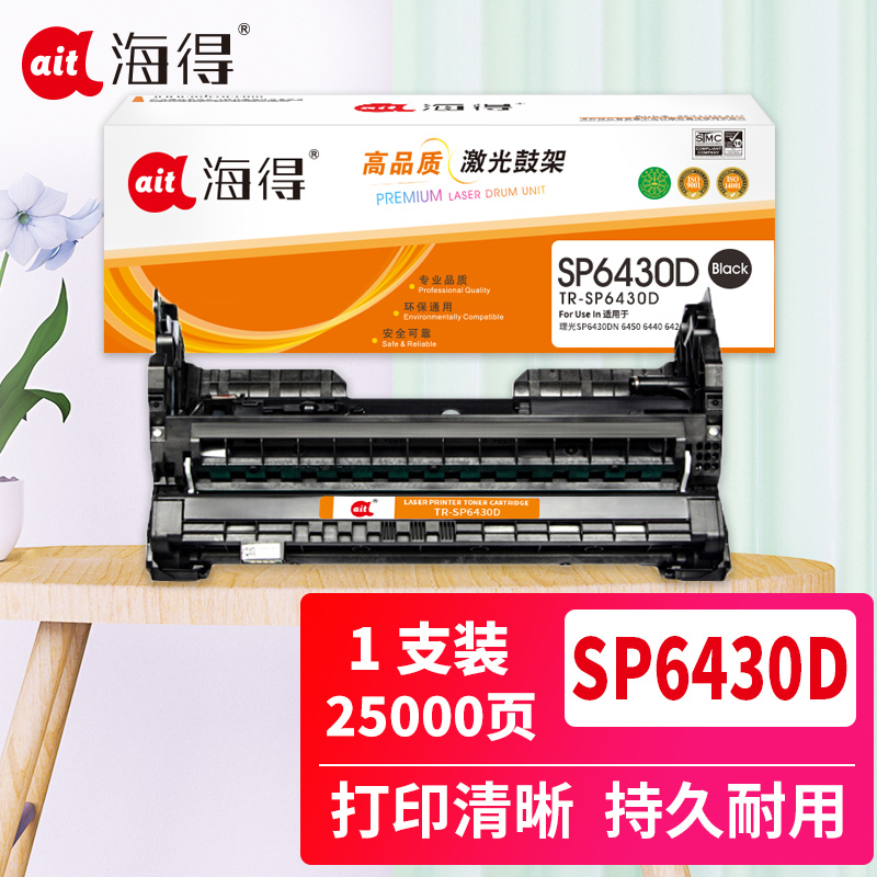 海得SP6430D鼓架TR-SP6430D适用理光Aficio SP6430DN 6450 6440 6420 6410
