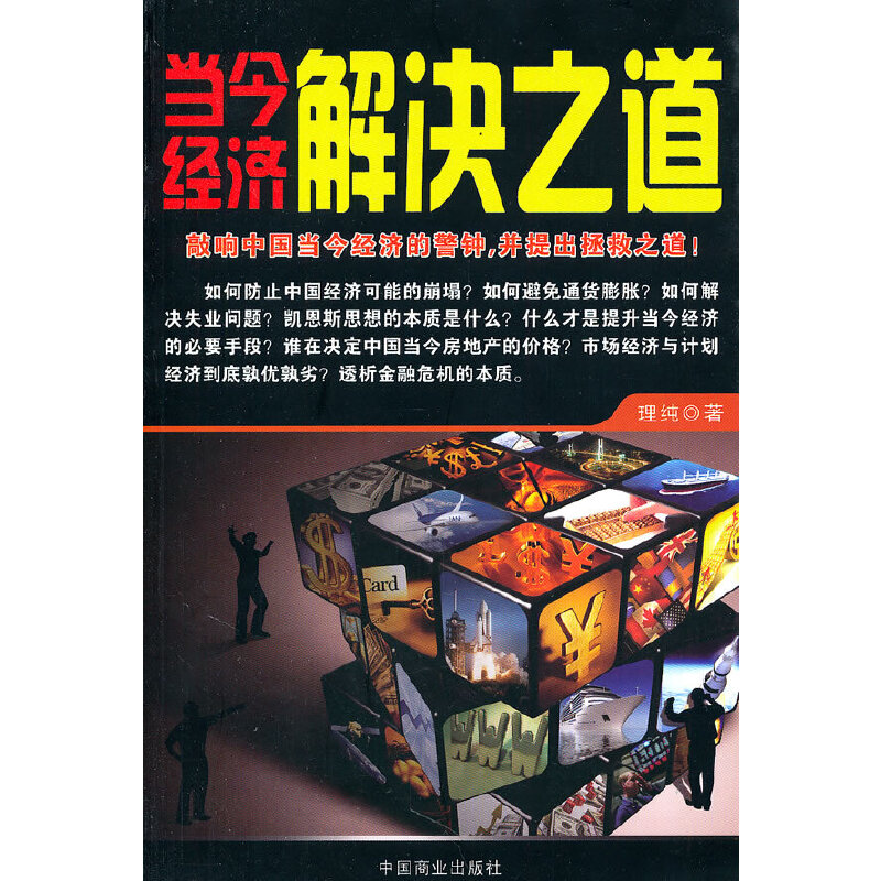 正版新书]当今经济解决之道理纯9787504472724高清大图