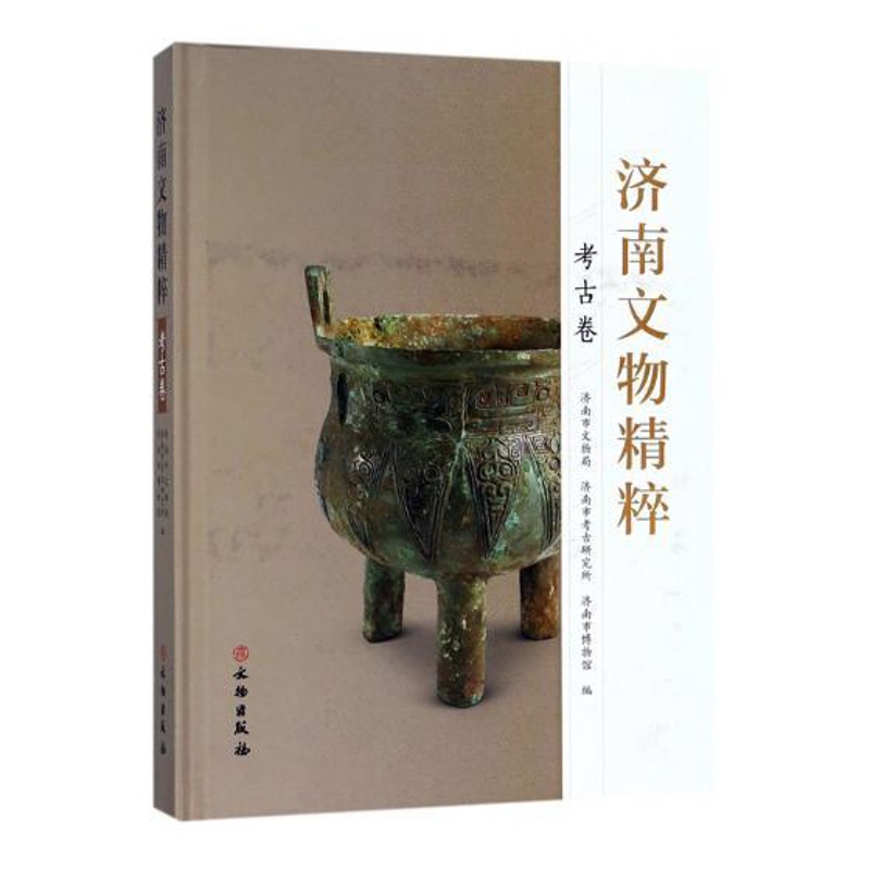 [醉染正版]济南文物精粹考古卷 济南市文物局 地方史志 书籍高清大图