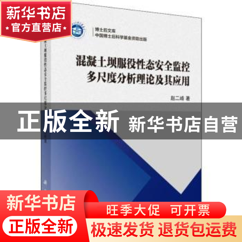 正版 混凝土坝服役性态安全监控多尺度分析理论及其应用 赵二峰