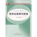 美容业管理与营销