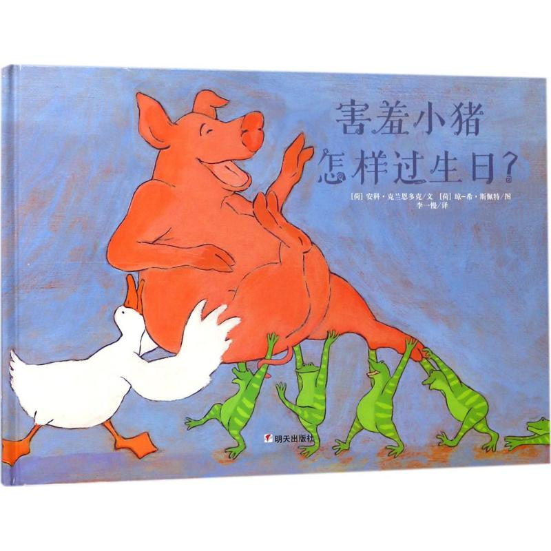 [M]害羞小猪怎样过生日?-9787533290948高清大图