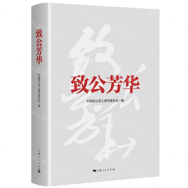 【N】致公芳华(精)-9787208174368