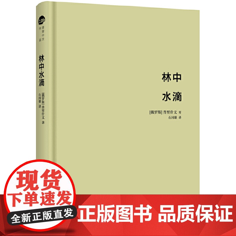 []林中水滴 俄罗斯作家普里什文经典作品 愿你感受到大自然的野性和呼吸 一部优美的散文交响曲 北京大学出版社 正版书籍高清大图