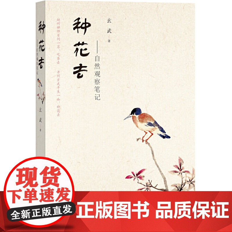 种花去:自然观察笔记 玄武 人民文学出版社 正版书籍高清大图