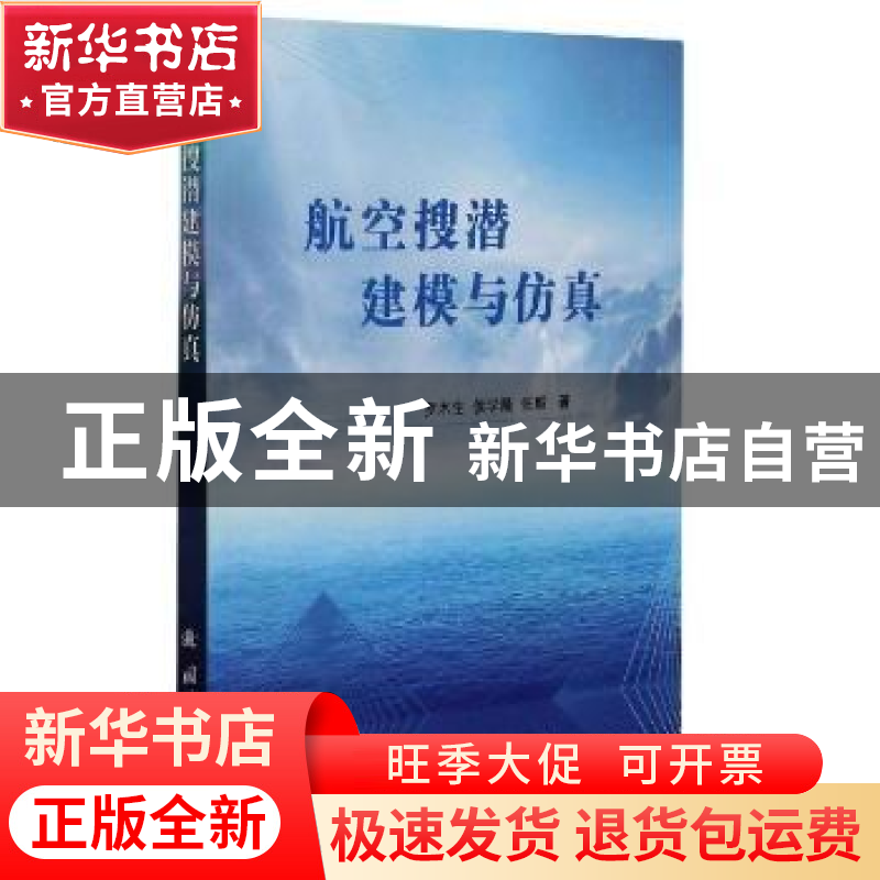 正版 航空搜潜建模与仿真 罗木生,侯学隆,张毅 国防工业出版社 97高清大图