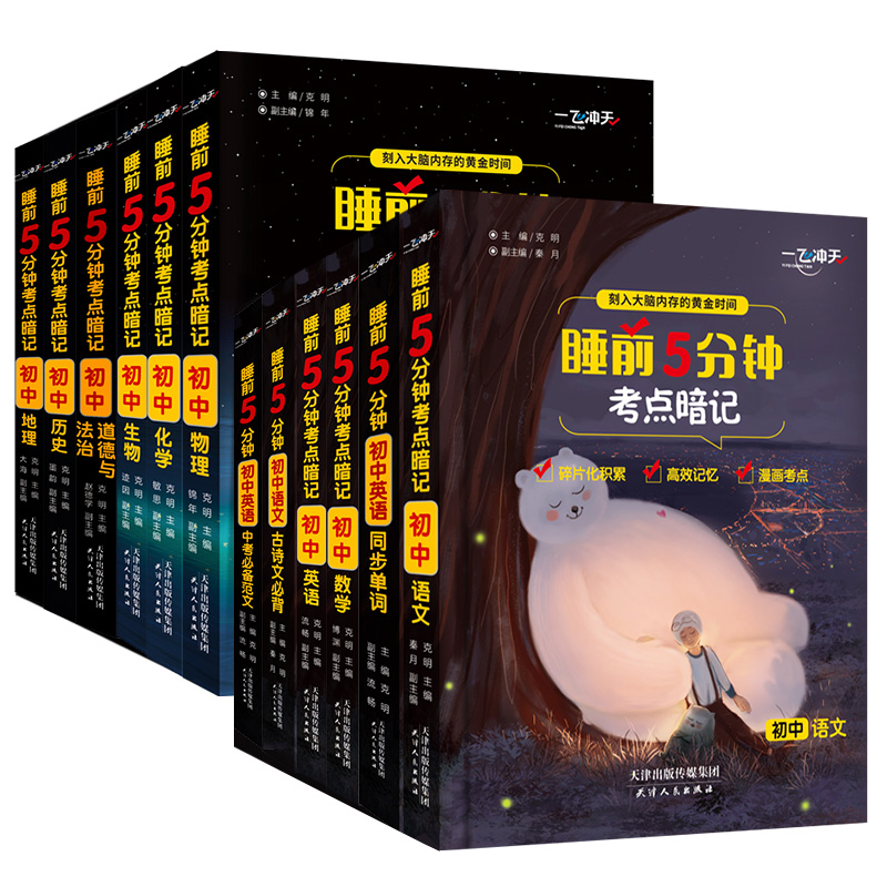 数学 初中通用 [正版]2023睡前5分钟考点暗记初中语文英语道德与法治历史地理生物基础知识手册小本口袋书初中数学物理化高清大图
