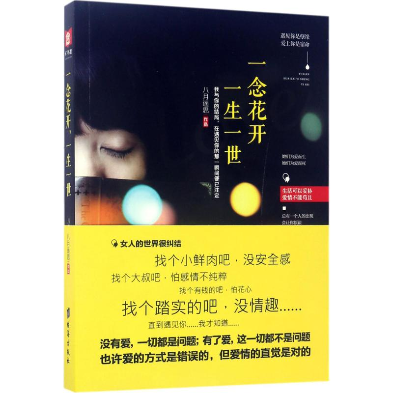 [M]一念花开,一生一世-9787516814130高清大图