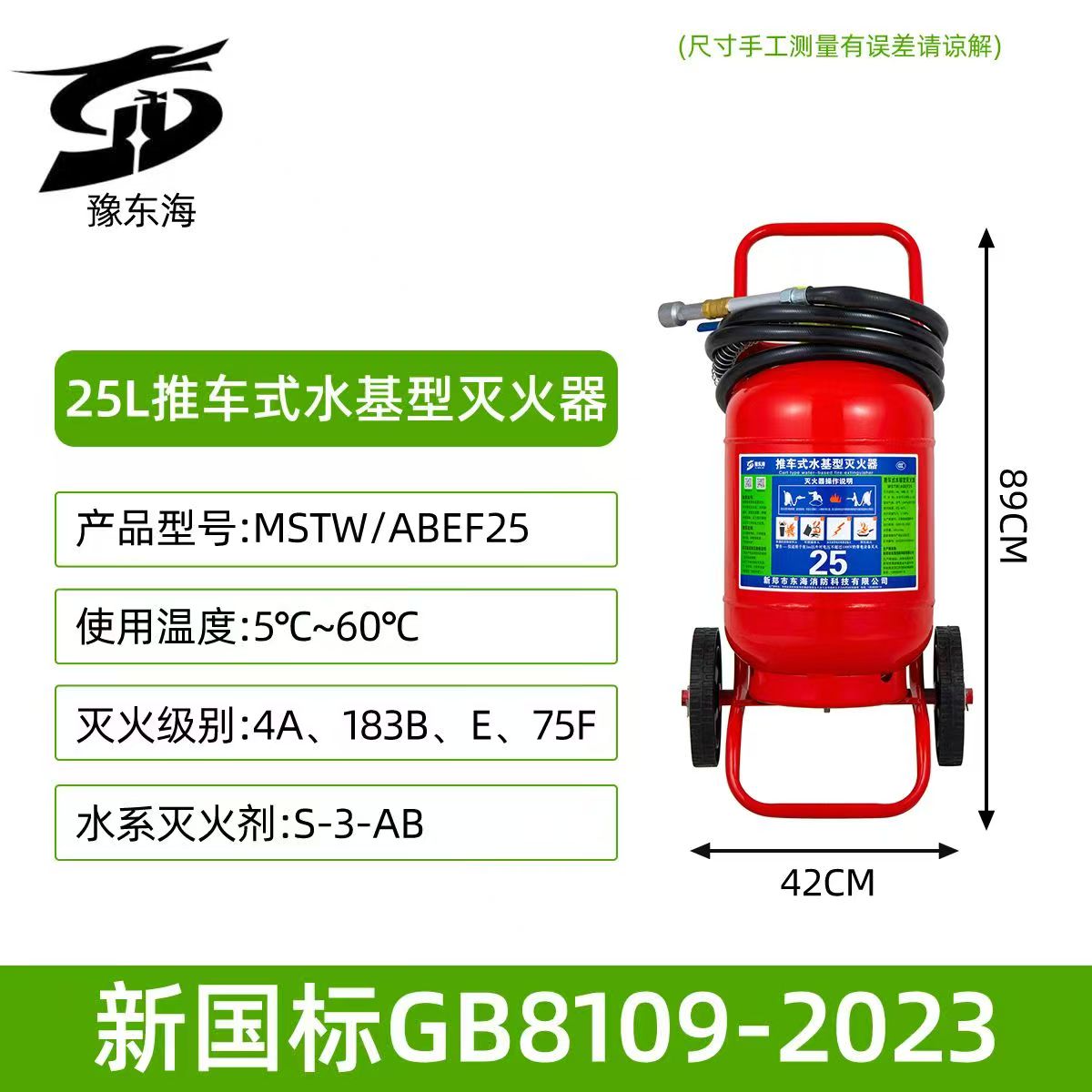 :豫东海 25L推车式水基灭火器 MSTW/ABEF25 台高清大图