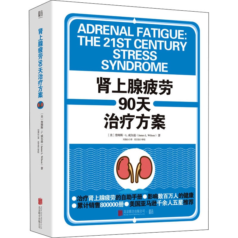 [醉染正版]肾上腺疲劳90天治疗方案 (美)詹姆斯·L.威尔逊 著 刘清山 译 家庭保健 生活 北京联合出版公司 美术高清大图