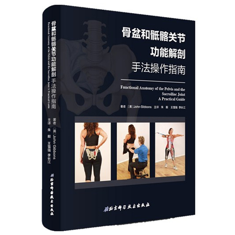 [正版]2册骨盆和骶髂能解剖手法操作指南+能解剖与评估康复纠正能性训练健身书籍 腰肌劳损 运动恢复腰伤矫正书籍高清大图
