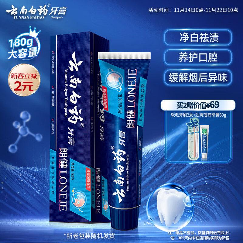 云南白药牙膏朗健清爽薄荷香型牙膏180g新旧包装随机发货1支