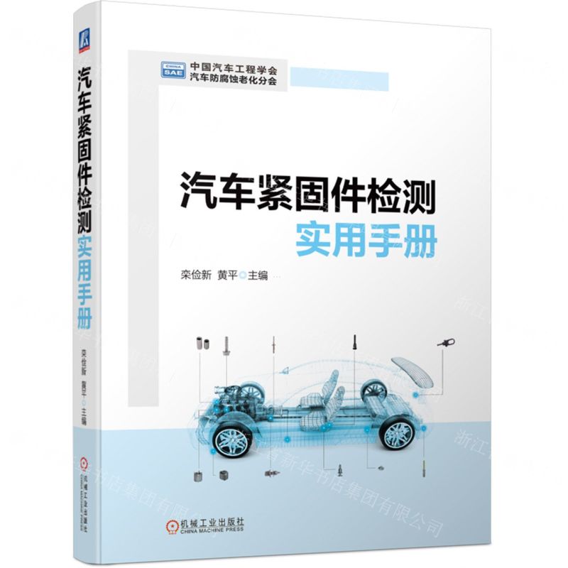 [N]汽车紧固件检测实用手册-9787111728139高清大图