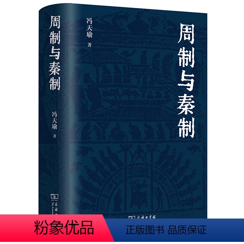 【正版】 周制与秦制 冯天瑜 制度文化史研究集大成之作 关于制度文化史的深思与总结 对中国传统制度文化的思考 中国制度