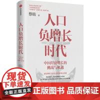 中国经济的未来可能性+人口负增长时代 蔡昉 著 经济