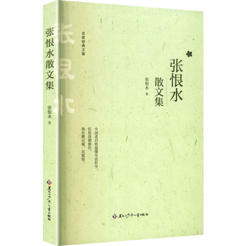 正版新书]张恨水散文集张恨水 著 著9787531991144高清大图