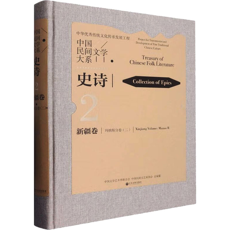 【M】中国民间文学大系 史诗 新疆卷 玛纳斯分卷(2)-9787519049645
