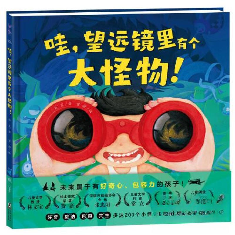 正版新书]绘本花园:哇,望远镜里有个大怪物!(精)孙昱978751高清大图