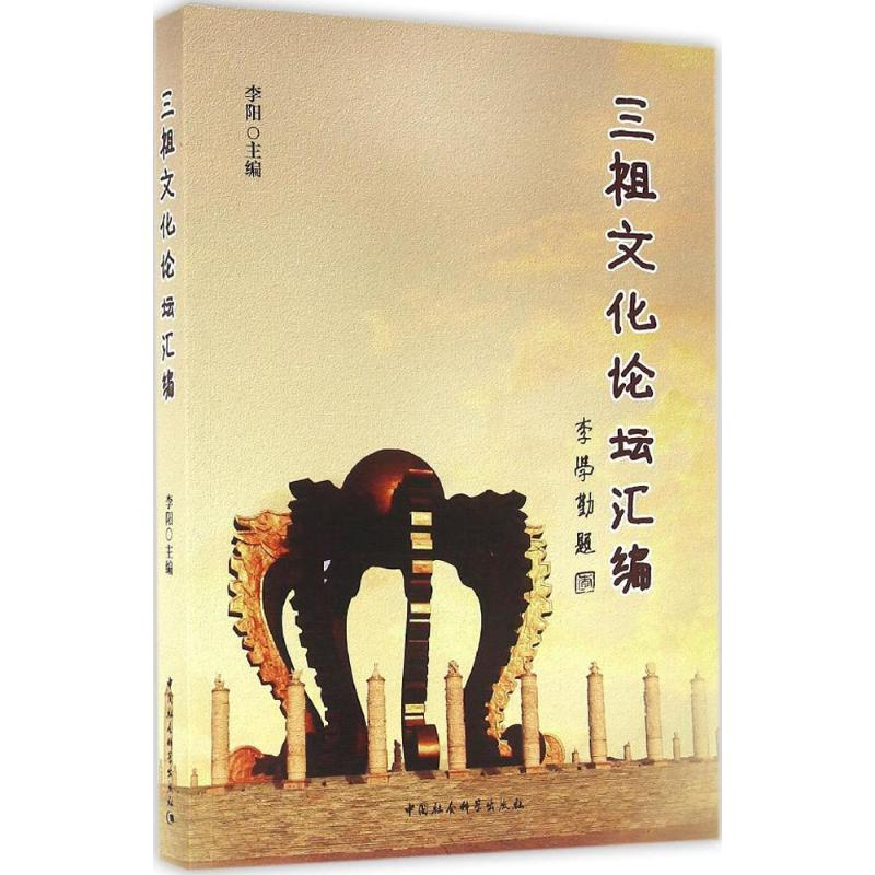 醉染图书三祖文化论坛汇编9787516176153