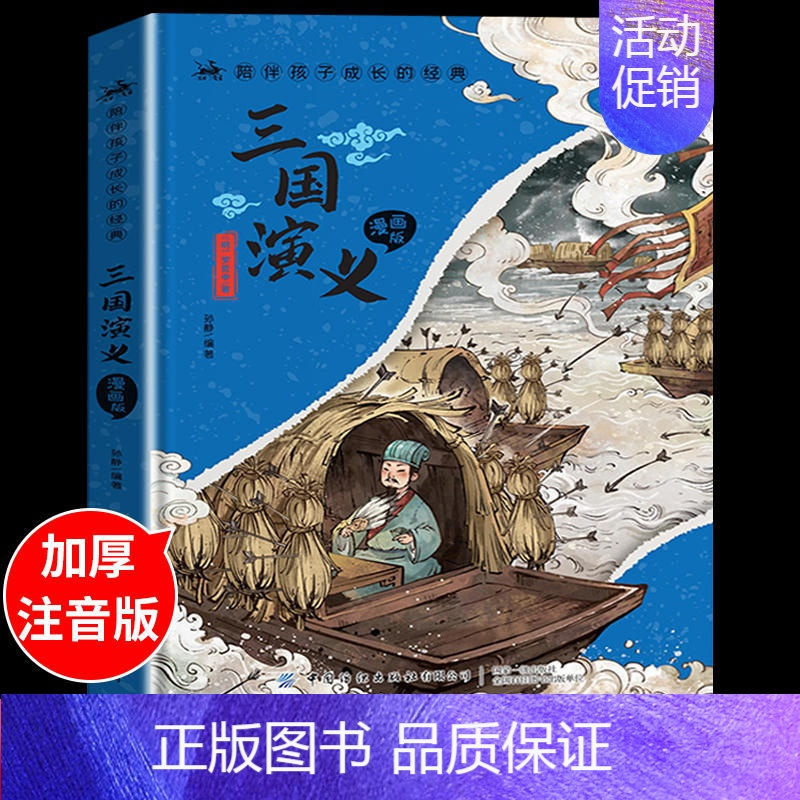 精装硬壳注音版(三国演义) [正版]漫画版四大名著原著小学生版全套4册带注音的古典文学三国演义红楼梦水浒传西游记连环画儿