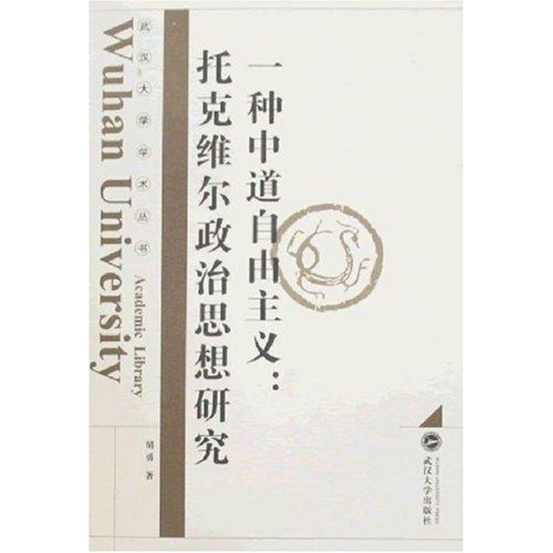 [N]一种中道自由主义:托克维尔政治思想研究-9787307059917