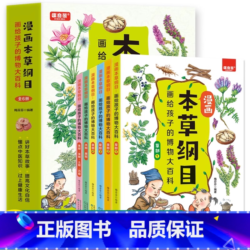 [全6册] 漫画本草纲目 [正版]全6册 漫画本草纲目画给孩子的博物大百科 儿童中医启蒙经典 本草纲目少儿彩绘本中草药彩高清大图