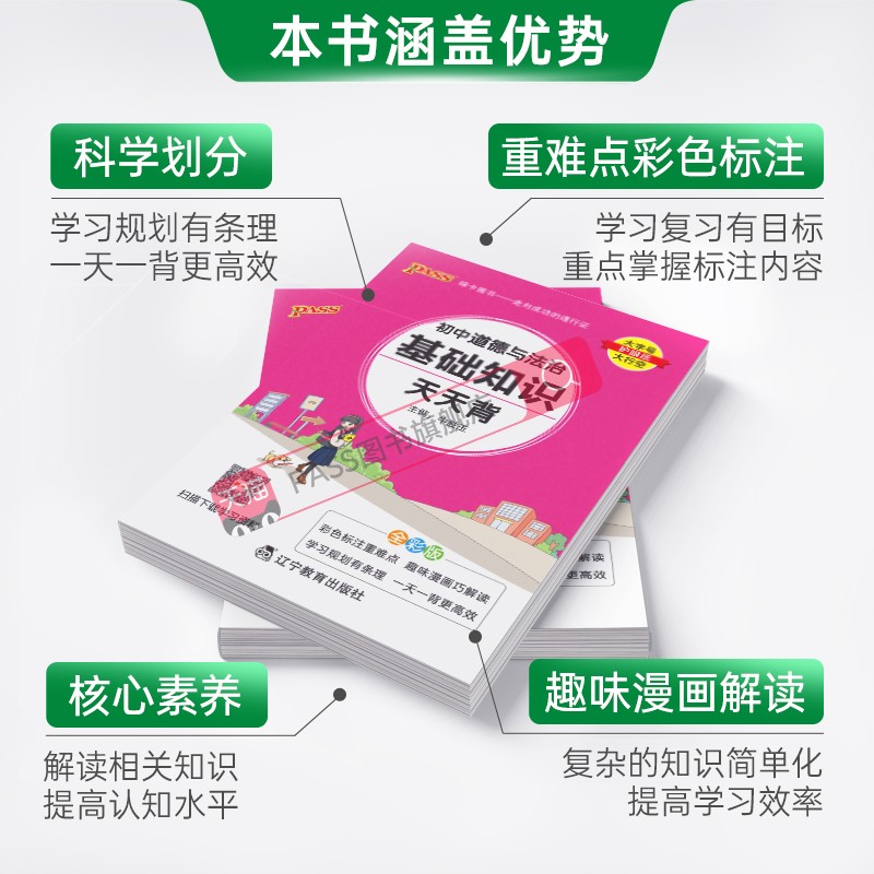 道德与法治 初中通用 [正版]2023新初中道德与法治基础知识天天背统编版七八九年级知识点手册核心考点大全掌中宝口袋书p高清大图