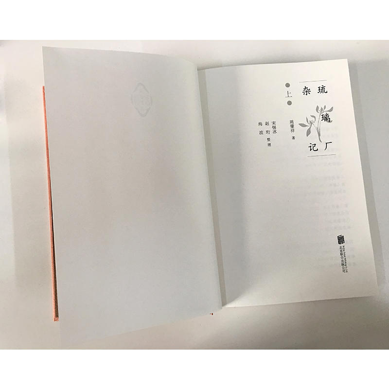 [正版] 琉璃厂杂记精装二册 朱家溍题签 史树青作序 民国北京世态人情 金石书画 旧式文人悲欢际遇 中国历史文化研高清大图