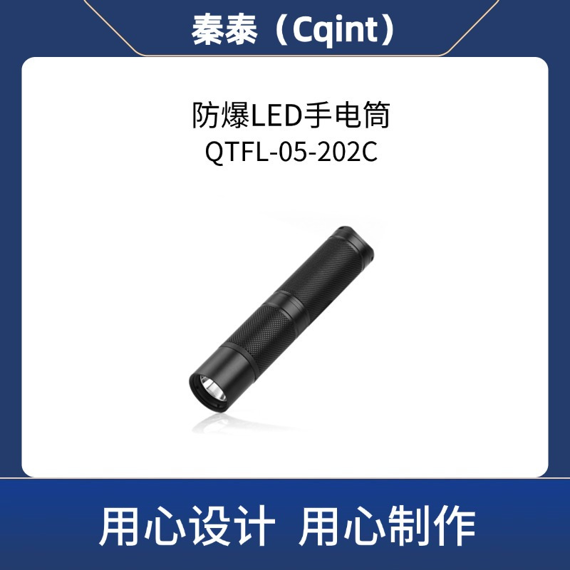 秦泰(Cqint) QTFL-05-202C 3W EIC T6 Gb DC3.7V 300流明 续航5小时