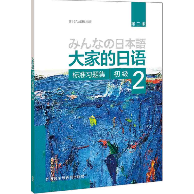 [正版]大家的日语第二版初级2标准习题集外语日语日语教程日语听力练习日语学习初级日语学习日本3A出版社编著 书店书籍高清大图