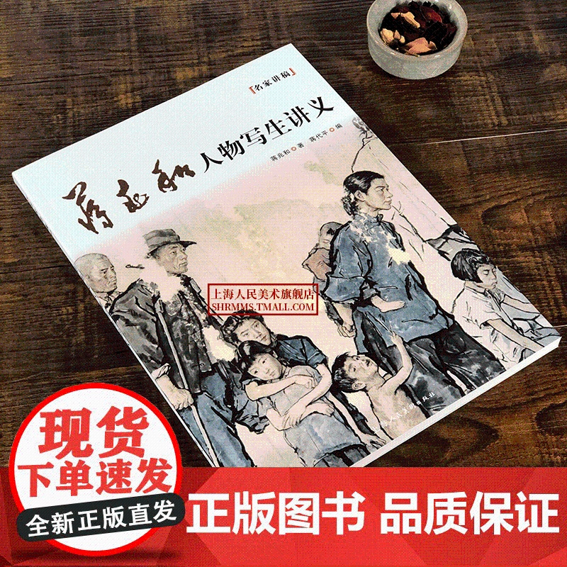 蒋兆和人物写生讲义 蒋兆和 著 蒋代平 编 中国画绘画技法理论 国画绘画教程 学习绘画 绘画作品欣赏临摹书籍 上海人民美高清大图