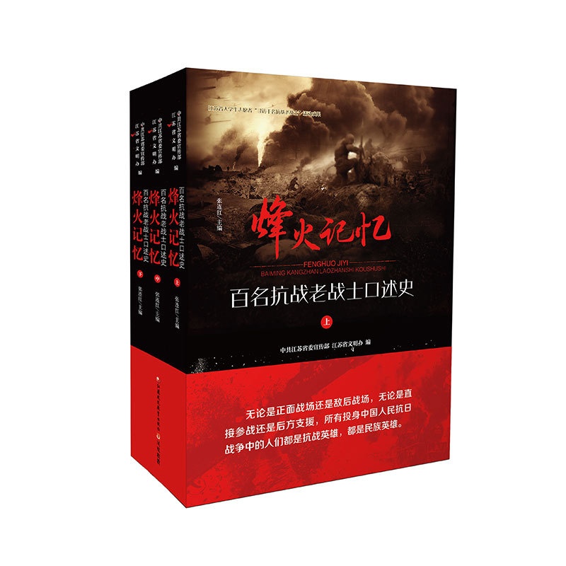 [正版]职教烽火记忆 百名抗战老战士口述史 张连红 主编 江苏凤凰教育出版社高清大图