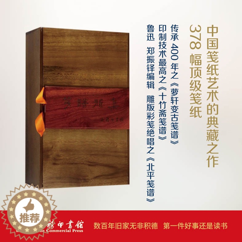 [醉染正版]笺谱雅集 商务印书馆 郭舒 编 著 中国古诗词高清大图