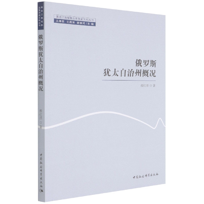 [醉染正版]正版 俄罗斯犹太自治州概况 程红泽 中国社会科学出版社高清大图