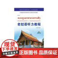 老挝语听力教程