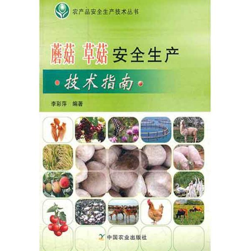 正版新书】蘑菇草菇安全生产技术指南李彩萍9787109160569