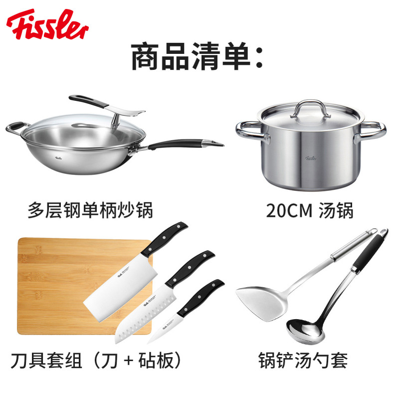 菲仕乐/Fissler TZ00000782 不锈钢炒锅汤锅刀具套组