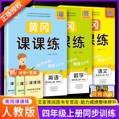 四年级上册 口算题卡-人教版 黄冈课课练四年级上册语文数学英语书同步练习册人教版同步测试卷