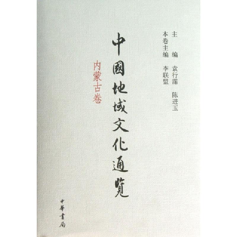 正版新书】中国地域文化通览(内蒙古卷)(精)李联盟|主编:袁行霈//