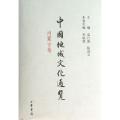 中国地域文化通览(内蒙古卷)(精)