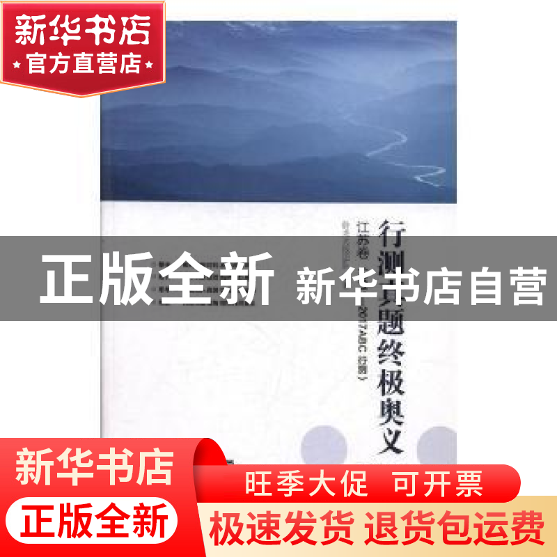 正版 行测真题终极奥义:2011-2017ABC行测:江苏卷 卧龙光线团队编高清大图