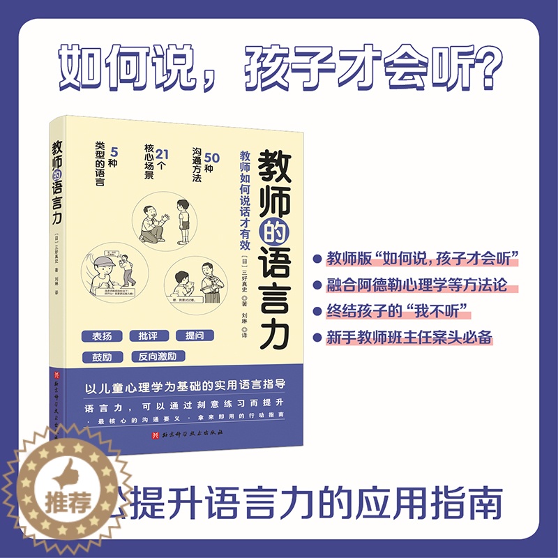 【醉染正版】正版 教师的语言力 将教育学 心理学理论融入实用方法中 帮助教师解决日常实际问题 三好真史著 9787571