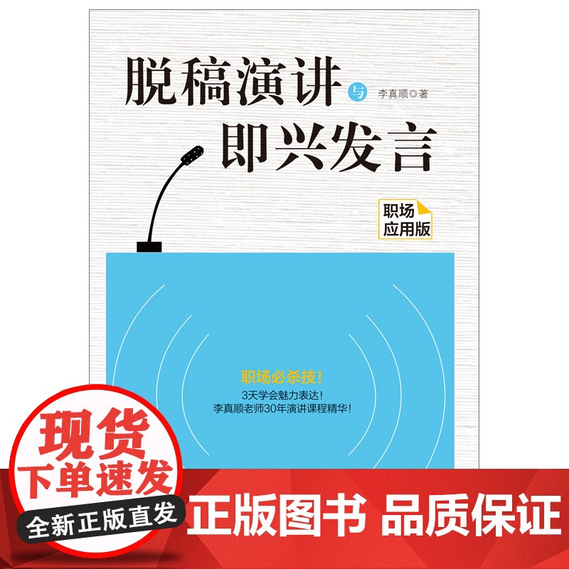 脱稿演讲与即兴发言:职场应用版 李真顺 北京联合出版有限公司 正版书籍高清大图