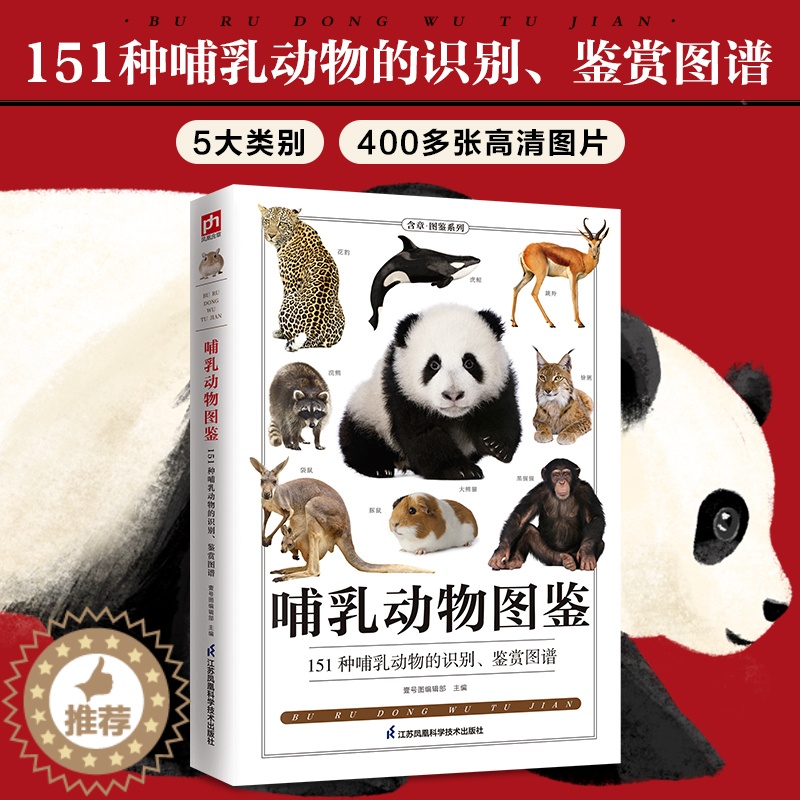【醉染正版】【书图鉴珍藏丛书哺乳动物图鉴151种哺乳动物的识别与辨认 爱生活爱科学爱自然观赏和收藏价值的自然科学百科书籍