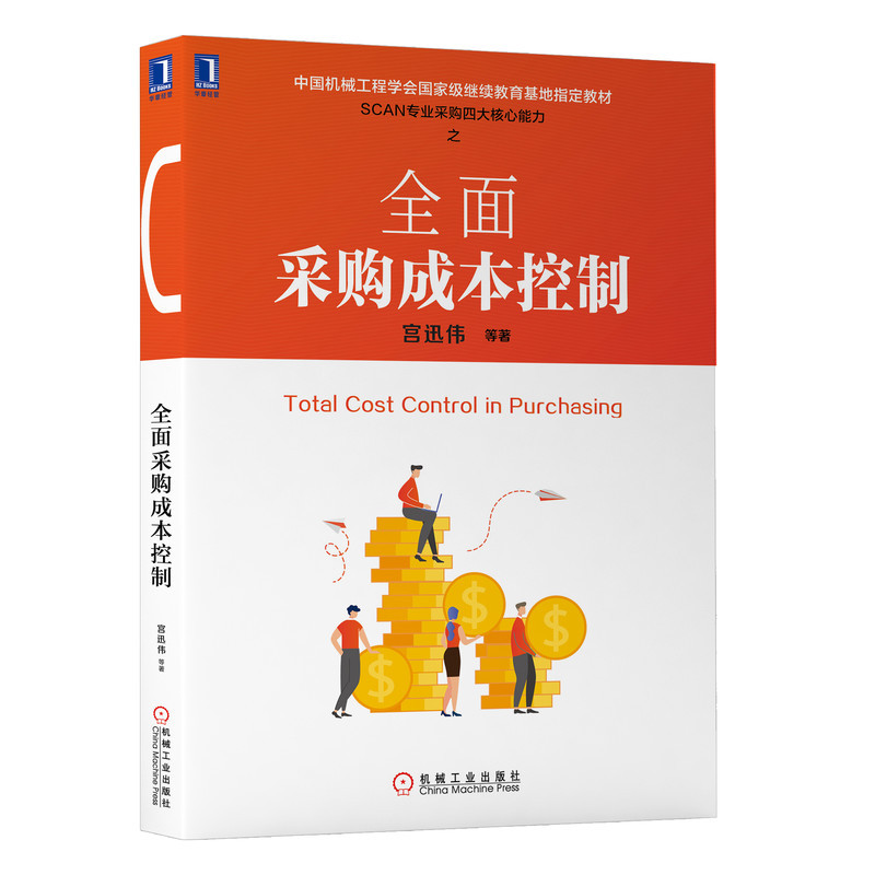 [友一个正版] 全 面采购成本控制 宫迅伟 中国机械工程学会国 家级继续教育指定教材 9787111641766