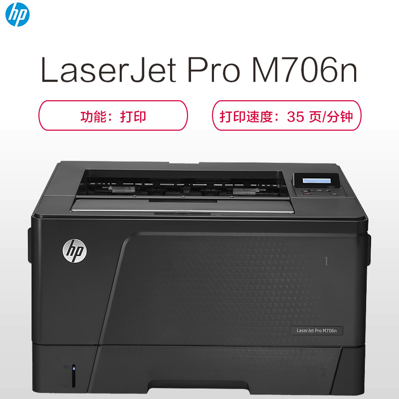 惠普 HP LaserJet Pro M706n 黑白激光打印机(含双面器)