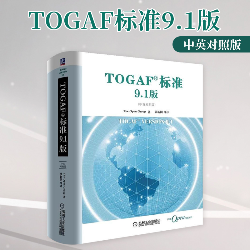 [正版]TOGAF;标准9.1版(中英对照版)Van HarenThe Open Group 架构开发方法 ADM指南高清大图