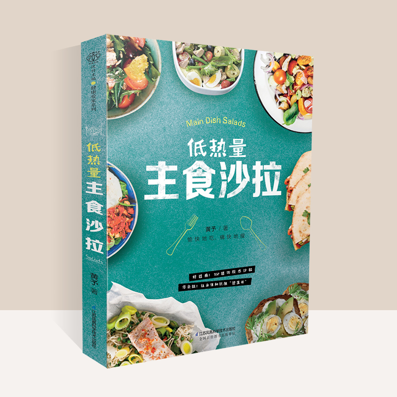 [醉染正版]低热量主食沙拉 减脂轻食餐食谱书 沙拉酱低脂减肥餐瘦身食谱大全书籍 减肥蔬菜沙拉米饭主食 健身营养餐菜谱减脂高清大图