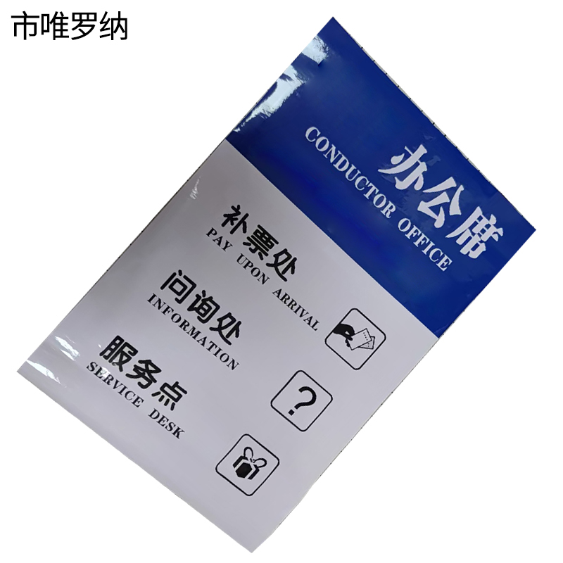 市唯罗纳临客用列车办公席370×570mm 张高清大图