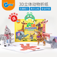 GFUN折纸书儿童手工剪纸制作玩具 3D立体折纸动物模型玩具手工DIY剪纸 3岁以上儿童立体纸模玩具